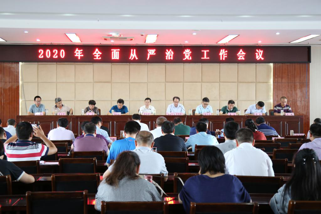 皇家1396官方网站召开2020年全面从严治党工作会议